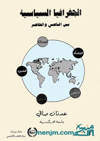 الجغرافيا السياسية بين الماضي والحاضر